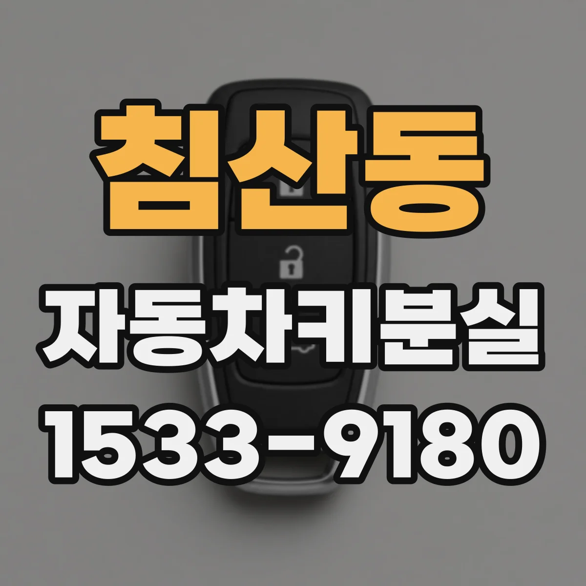 침산동 자동차키분실