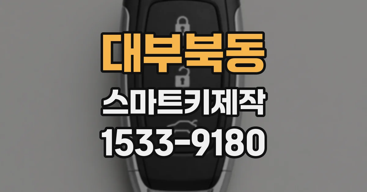 대부북동 스마트키제작