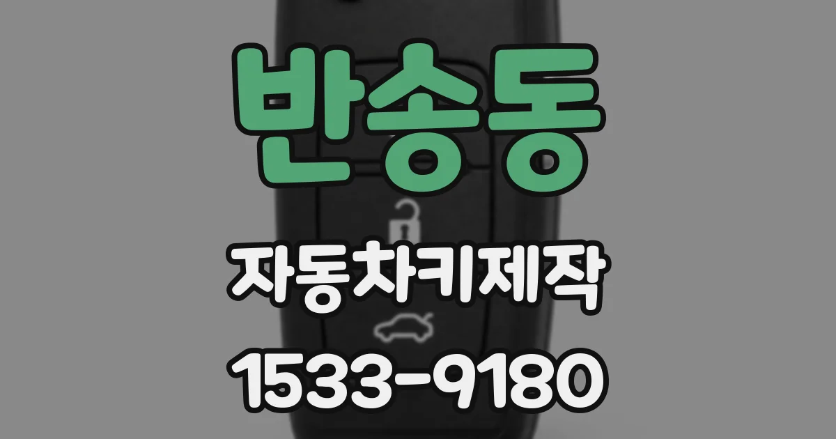 반송동 자동차키제작
