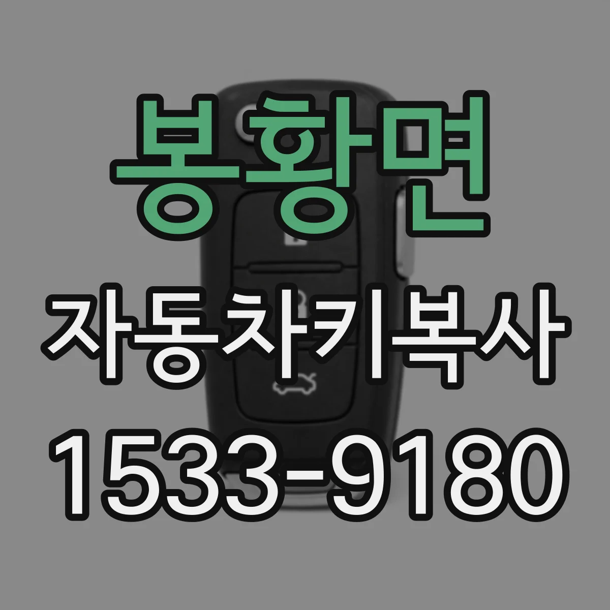 봉황면 자동차키복사