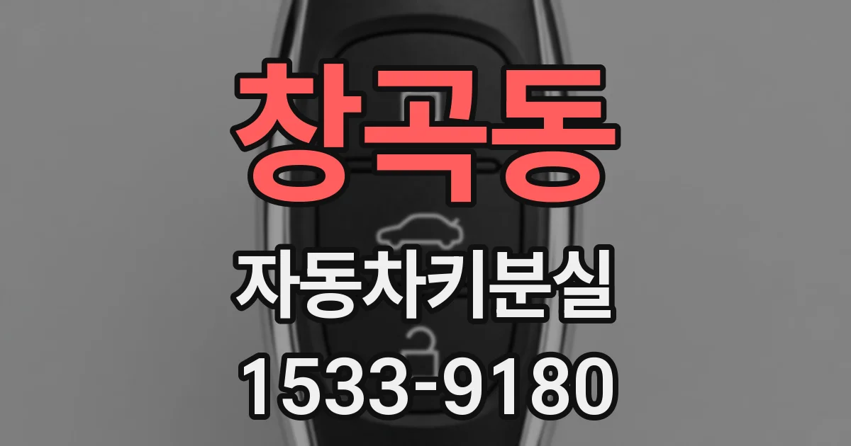 창곡동 자동차키분실