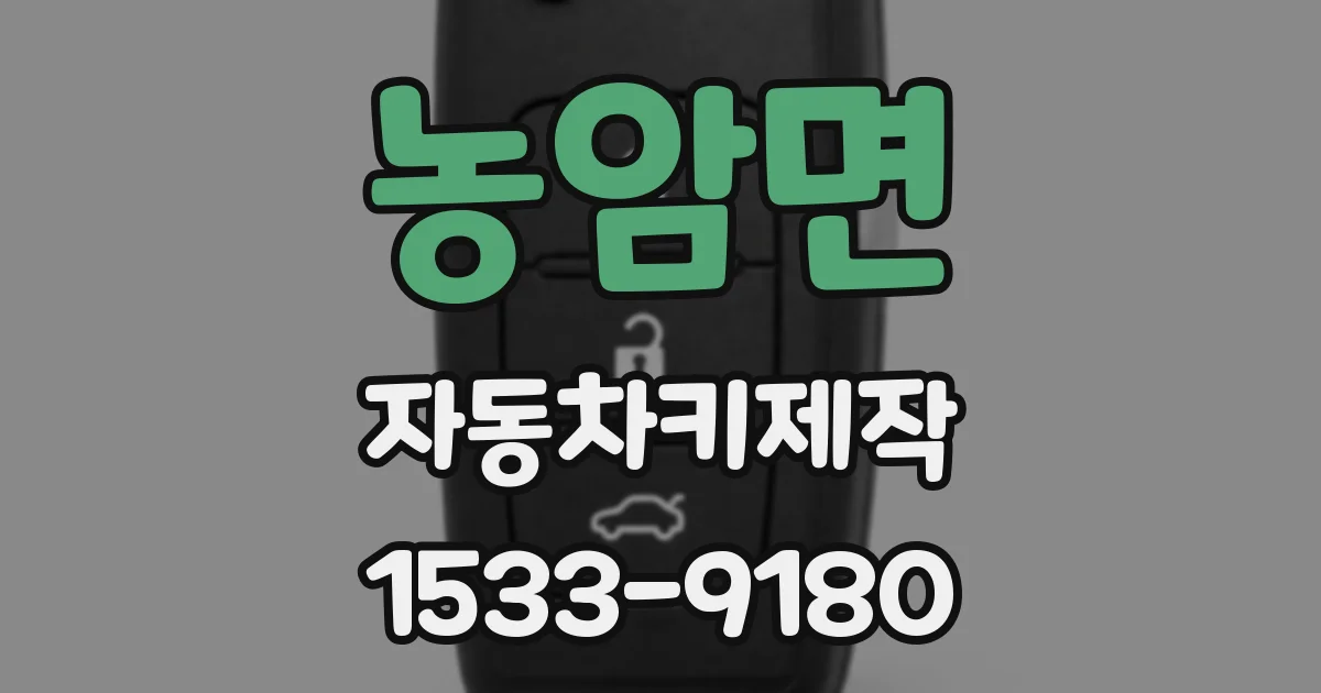 농암면 자동차키제작