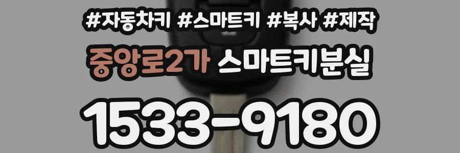 중앙로2가 스마트키분실