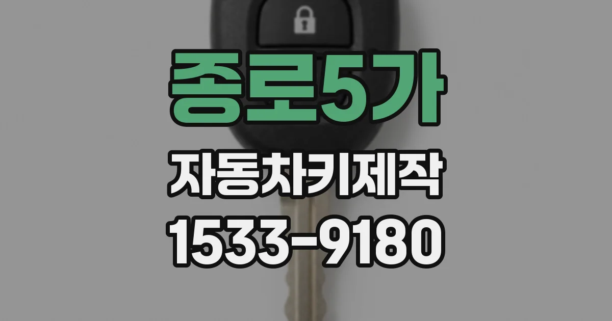 종로5가 자동차키제작