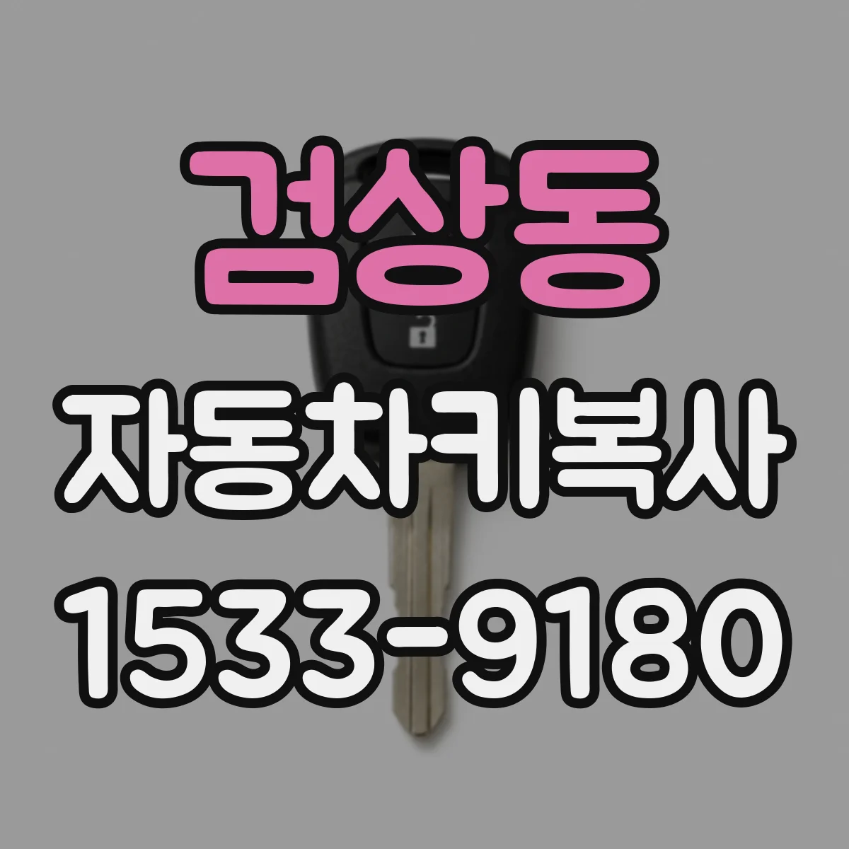 검상동 자동차키복사