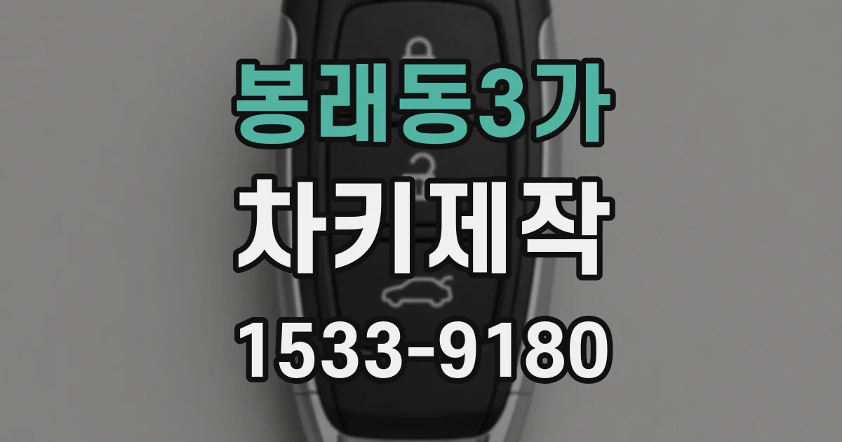봉래동3가 차키제작