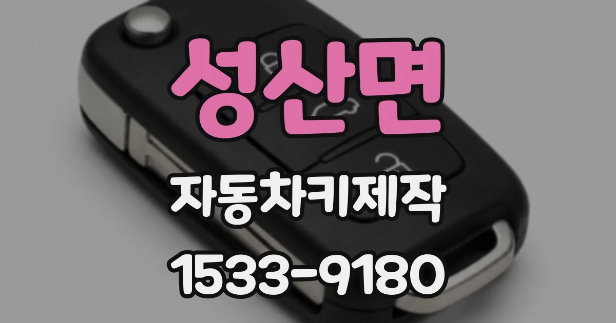 성산면 자동차키제작