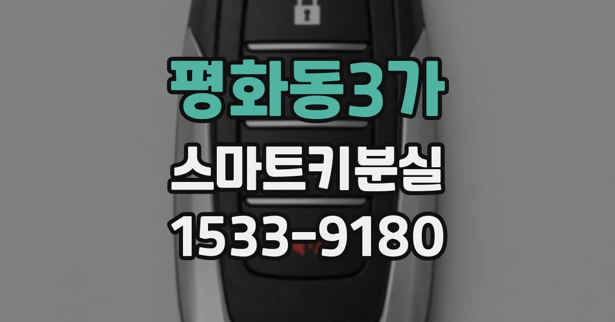 평화동3가 스마트키분실