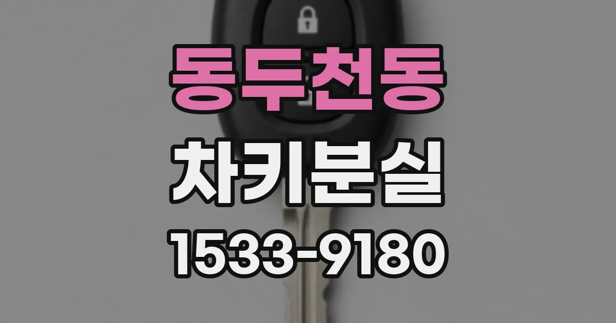 동두천동 차키분실