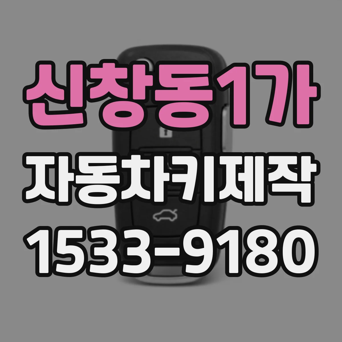 신창동1가 자동차키제작