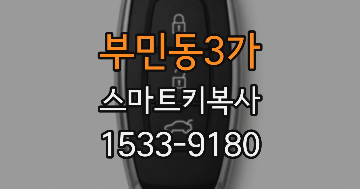 부민동3가 스마트키복사