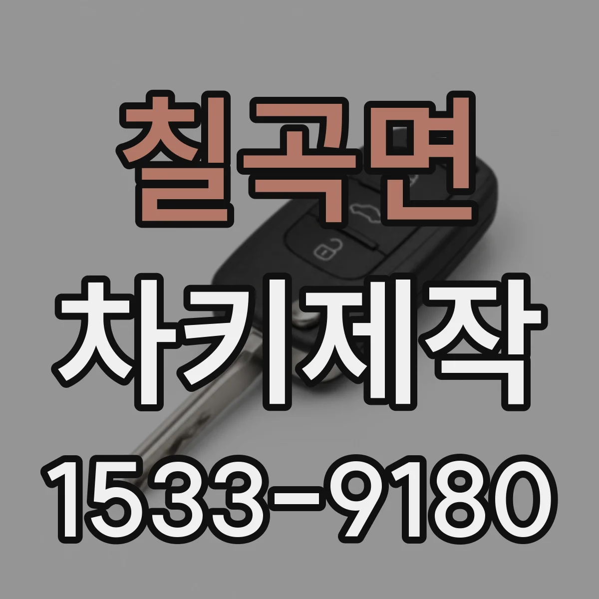 칠곡면 차키제작