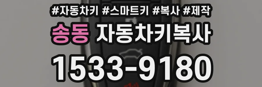 송동 자동차키복사