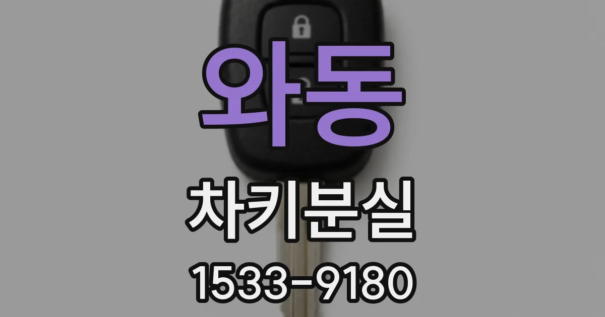 와동 차키분실