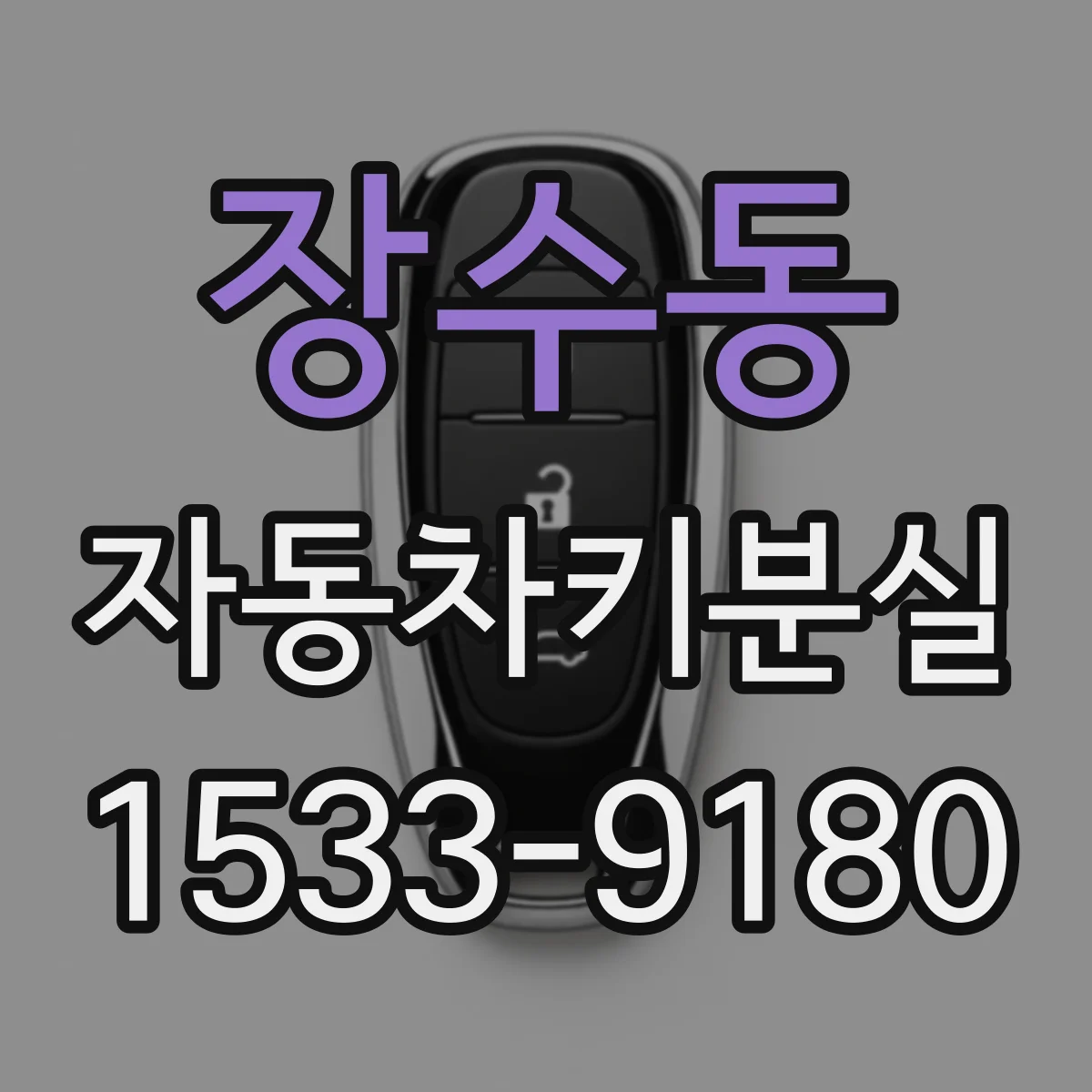 장수동 자동차키분실