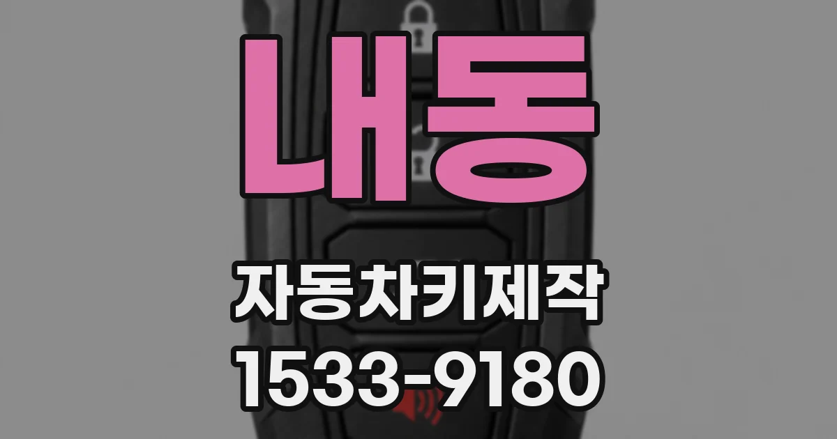 내동 자동차키제작
