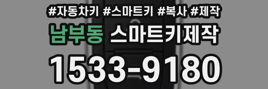 남부동 스마트키제작