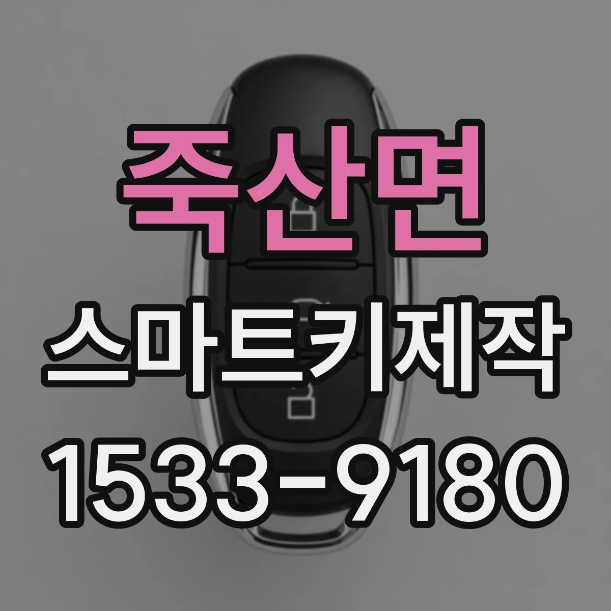 죽산면 스마트키제작