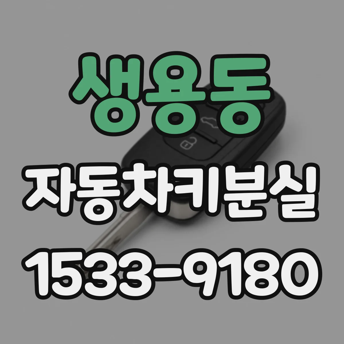 생용동 자동차키분실