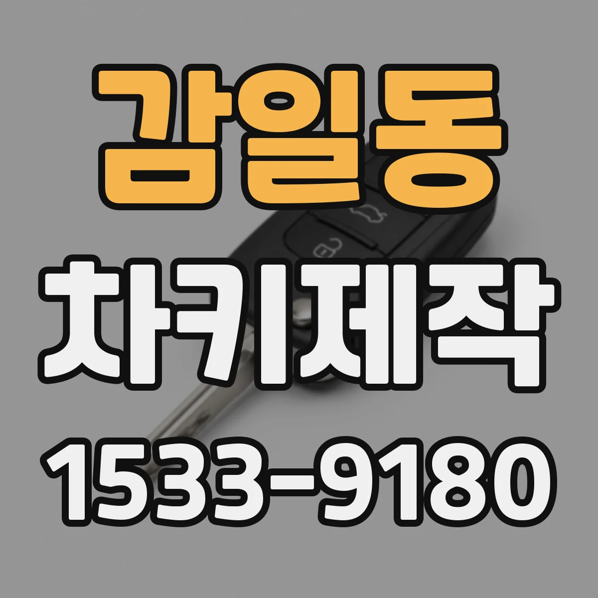 감일동 차키제작
