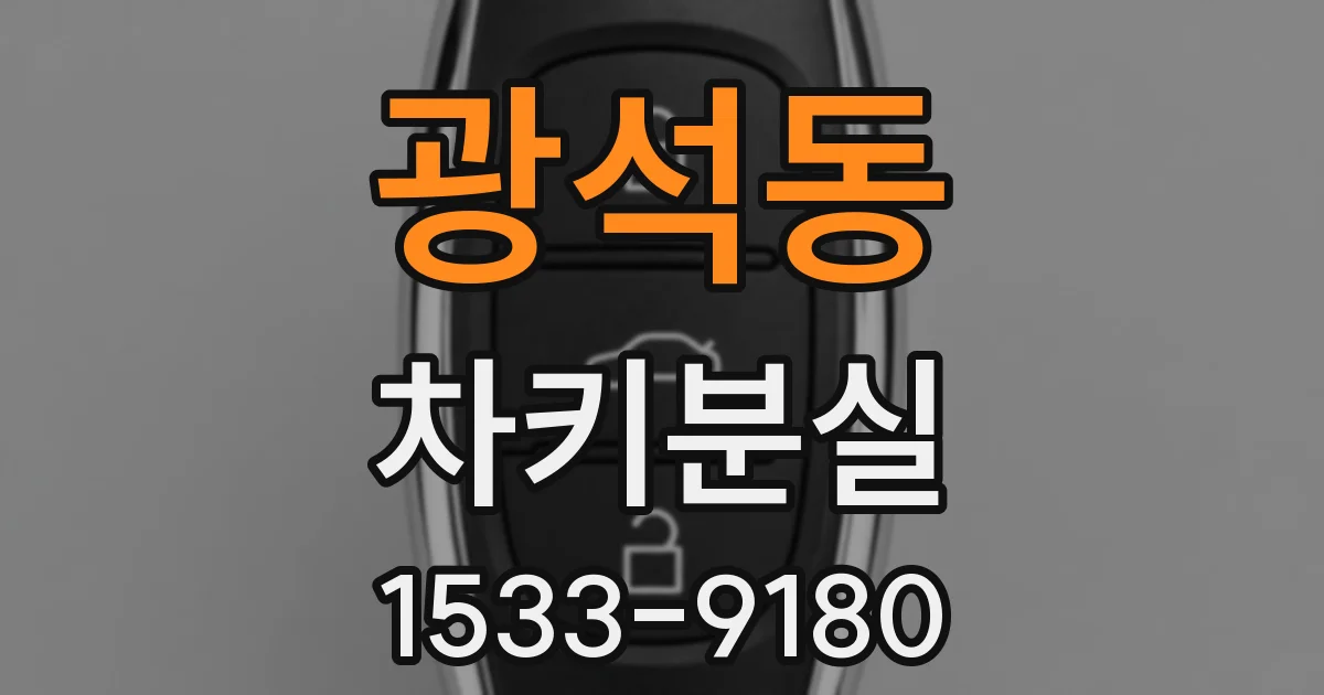 광석동 차키분실