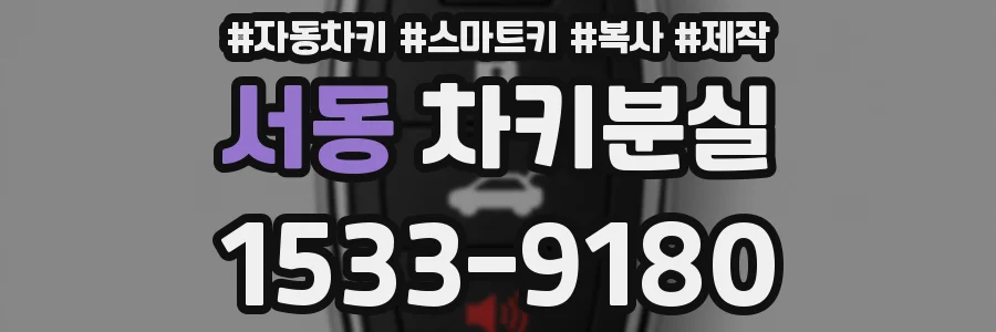 서동 차키분실