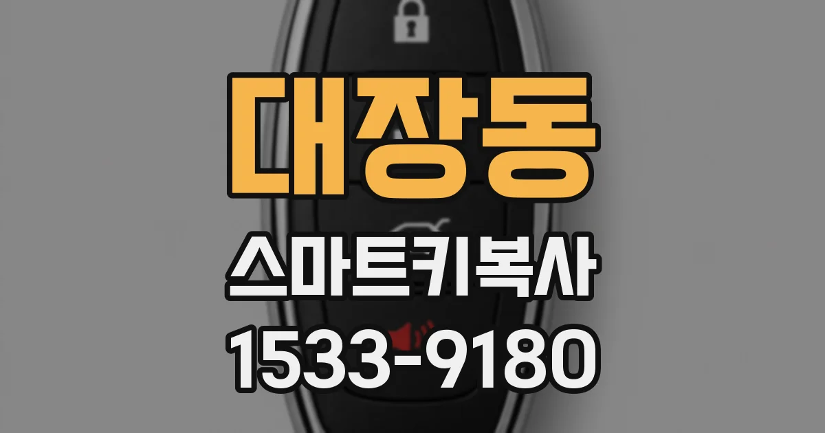 대장동 스마트키복사