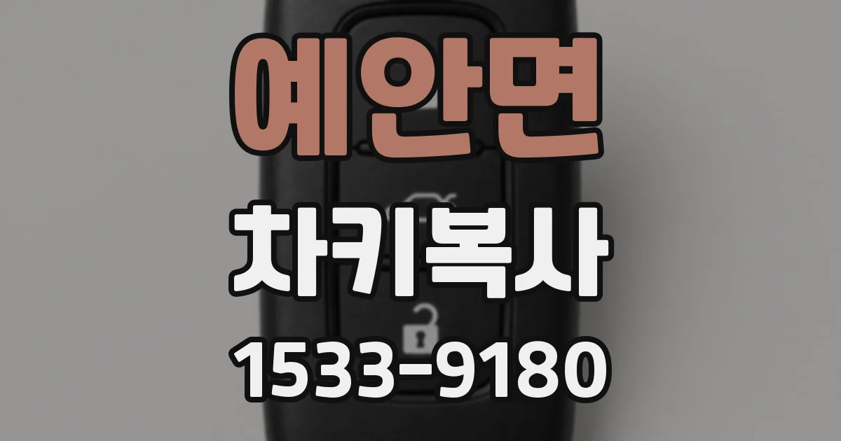 예안면 차키복사
