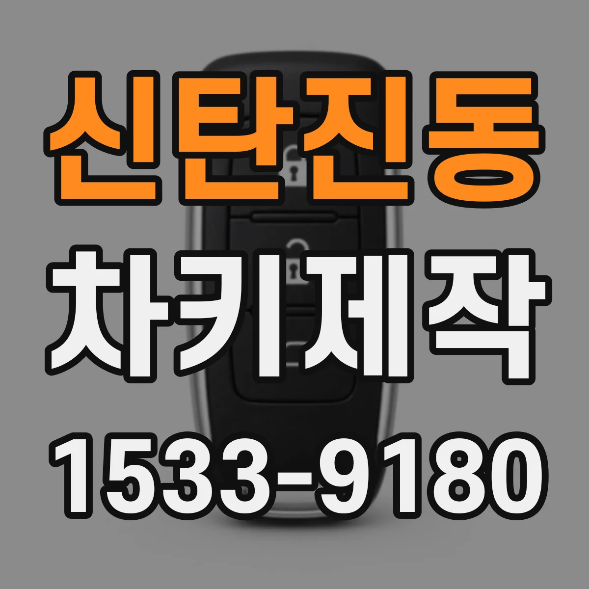 신탄진동 차키제작