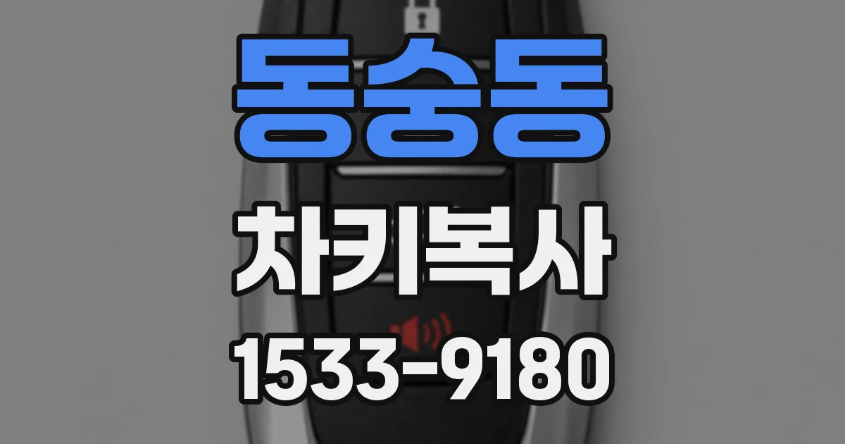 동숭동 차키복사