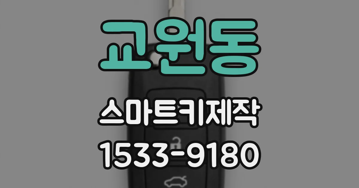 교원동 스마트키제작