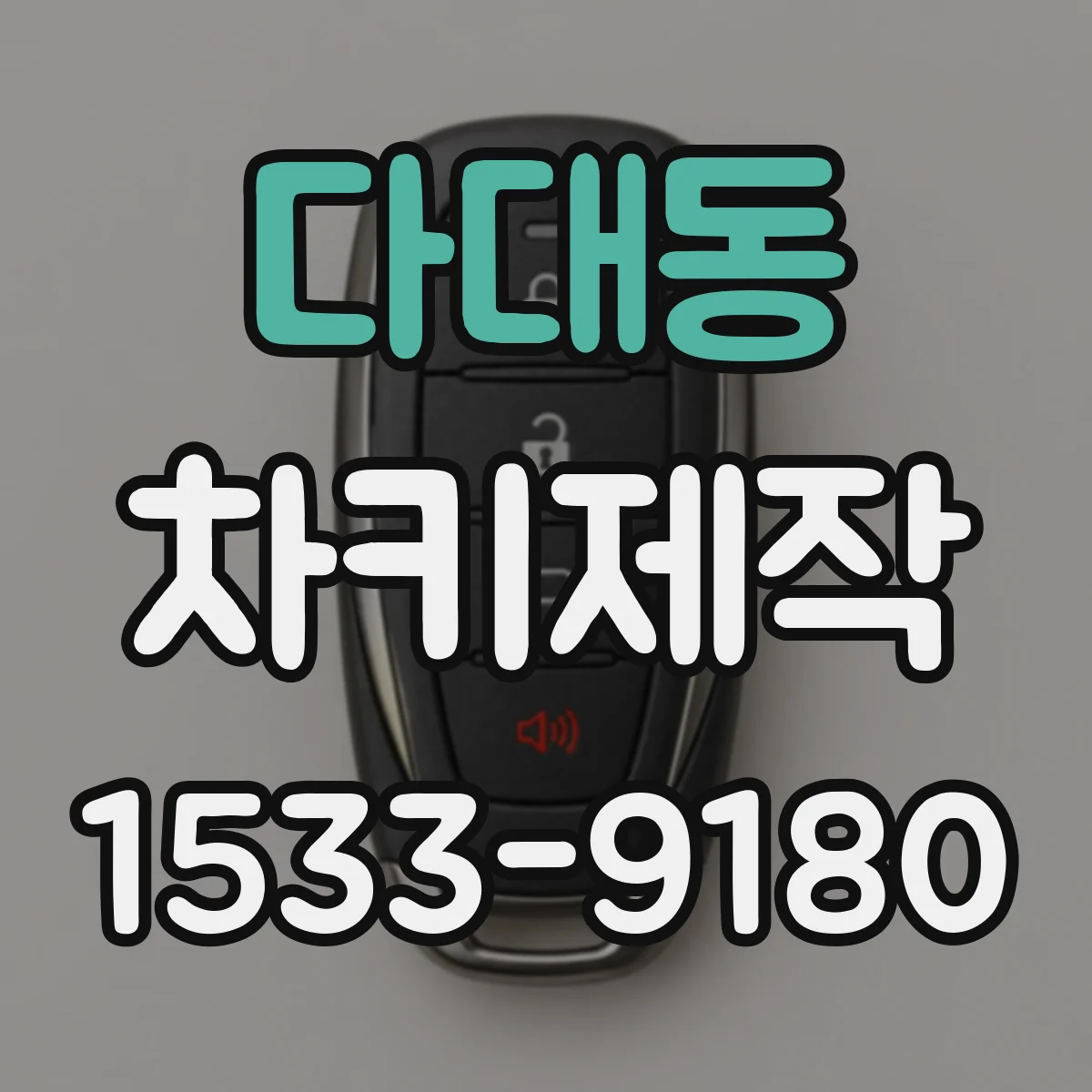 다대동 차키제작