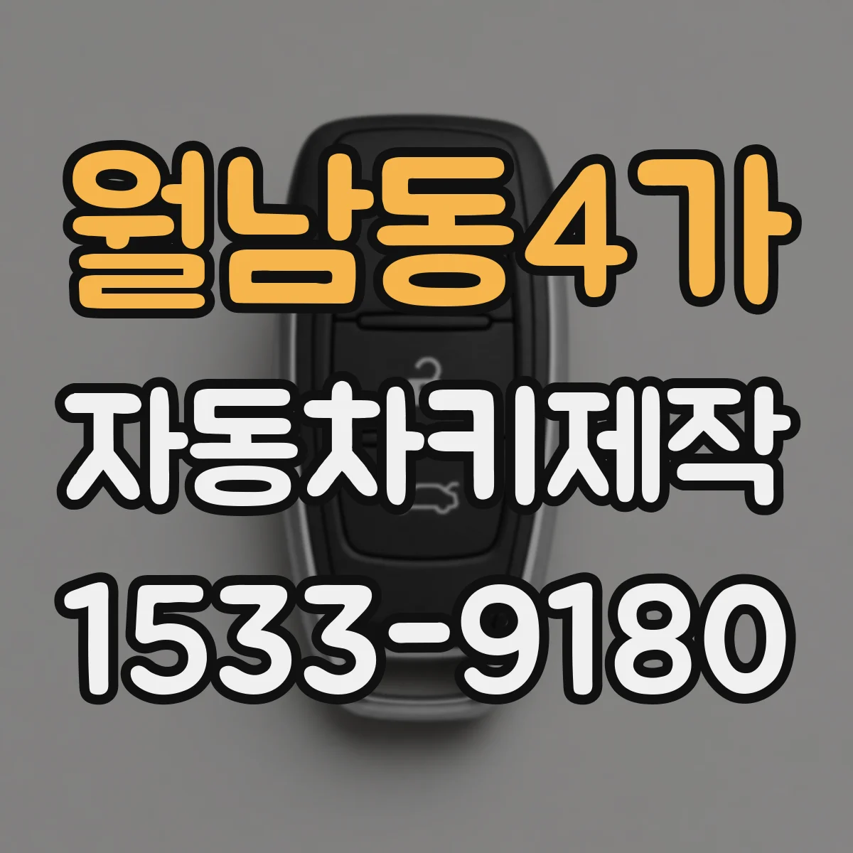 월남동4가 자동차키제작