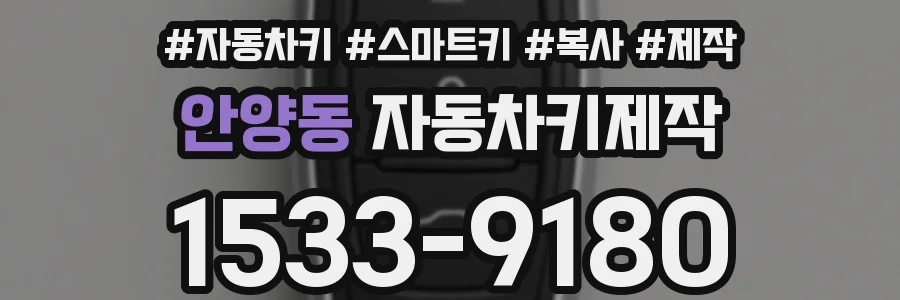 안양동 자동차키제작