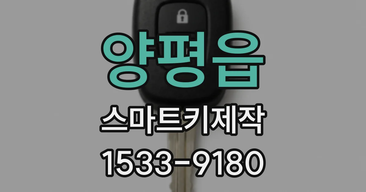 양평읍 스마트키제작