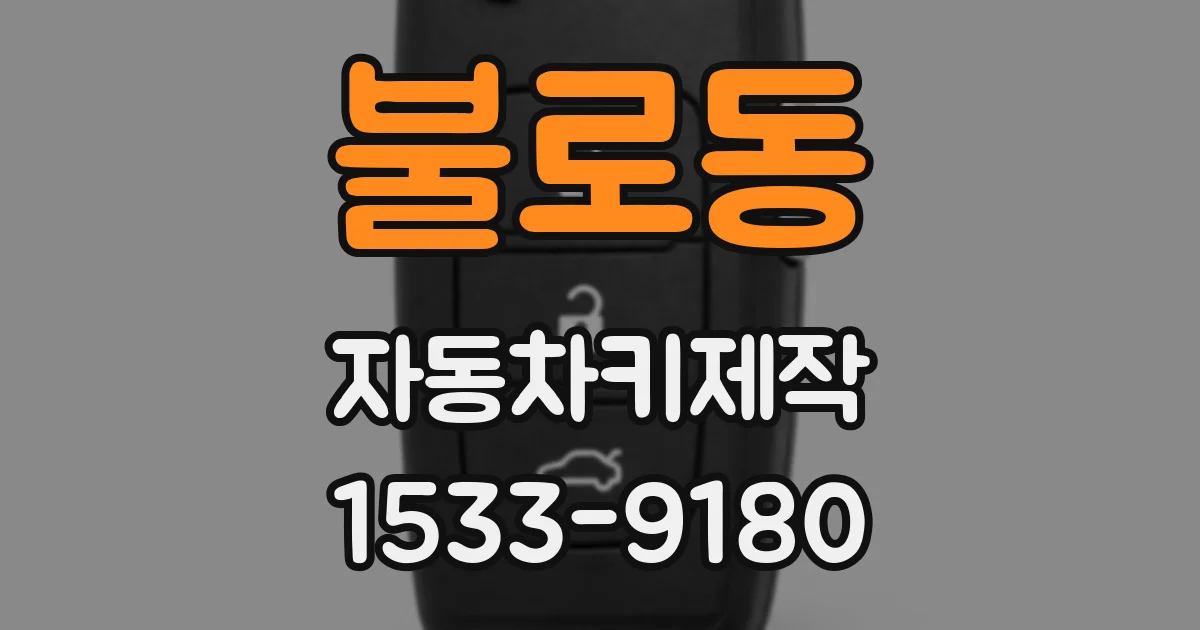 불로동 자동차키제작