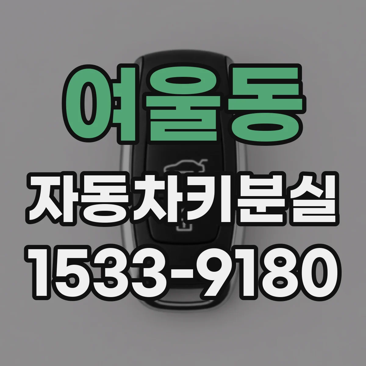 여울동 자동차키분실