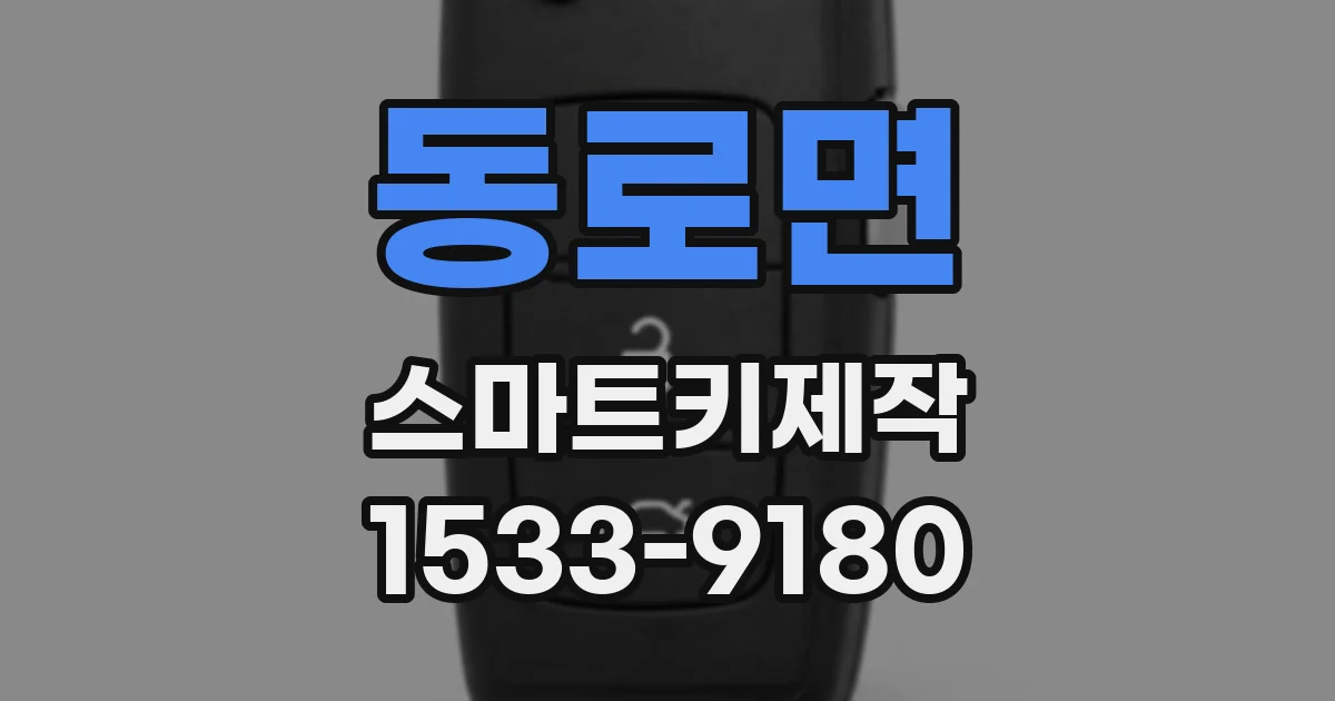동로면 스마트키제작