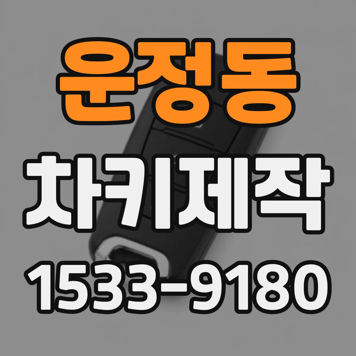 운정동 차키제작