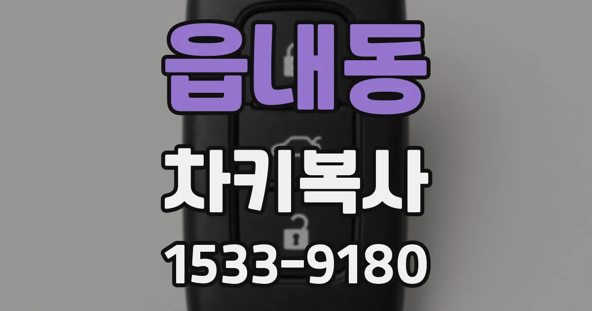 읍내동 차키복사