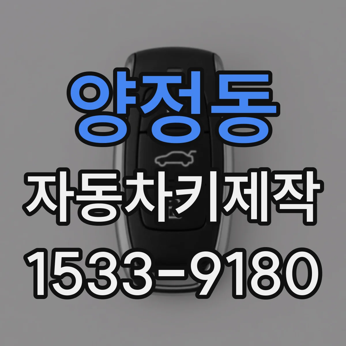 양정동 자동차키제작