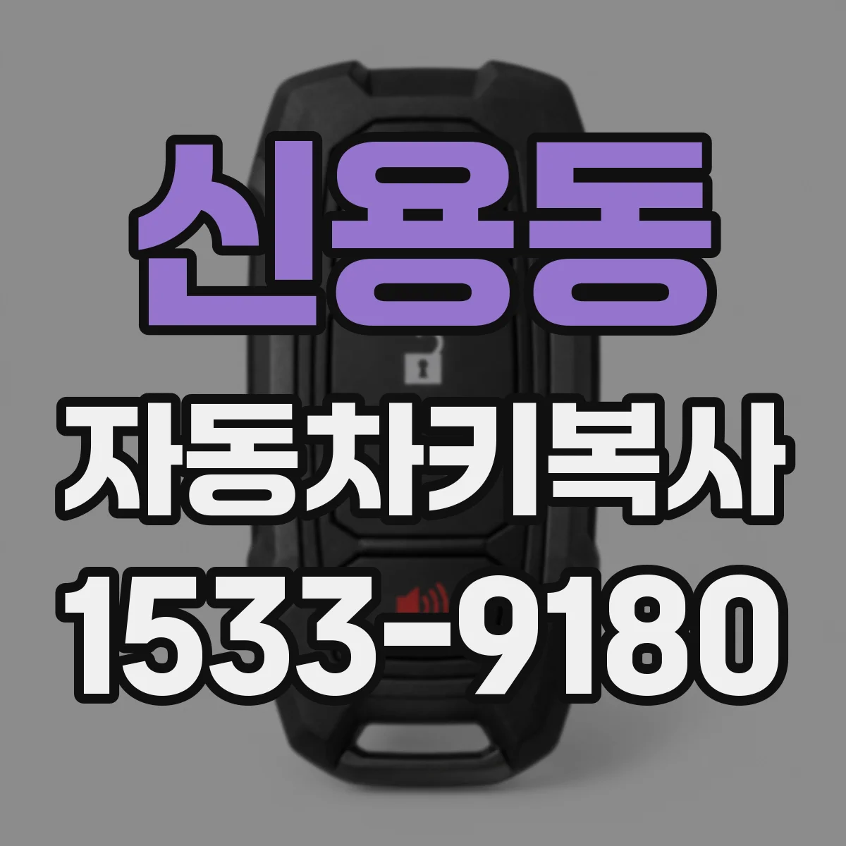 신용동 자동차키복사