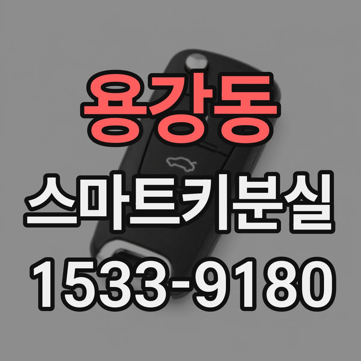 용강동 스마트키분실