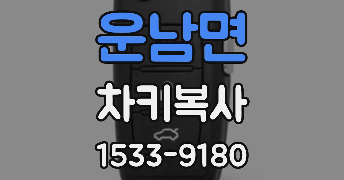 운남면 차키복사