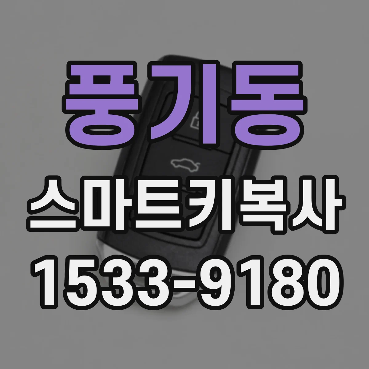 풍기동 스마트키복사