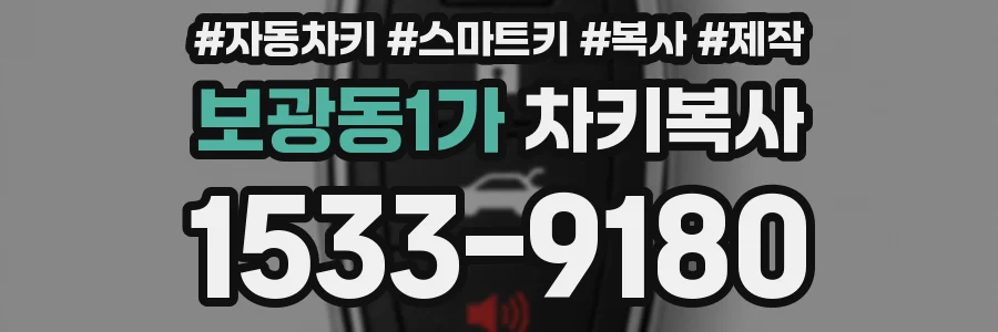 보광동1가 차키복사