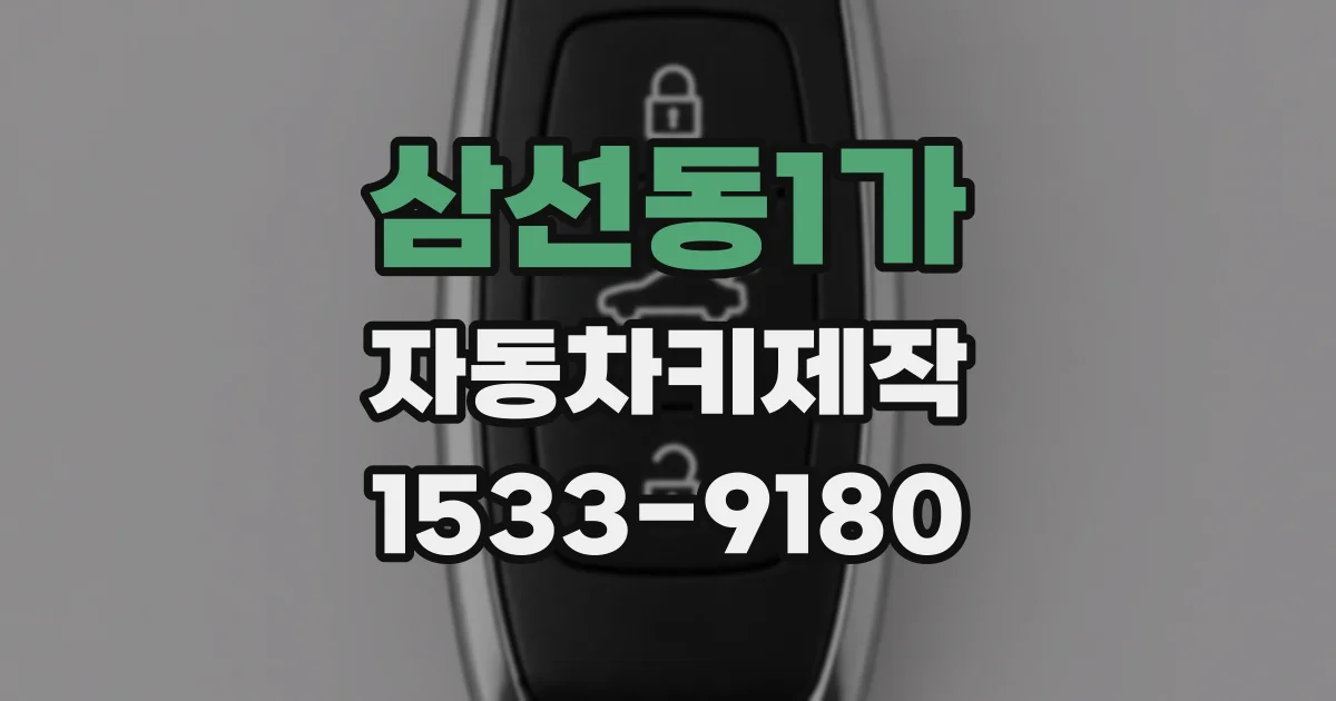 삼선동1가 자동차키제작