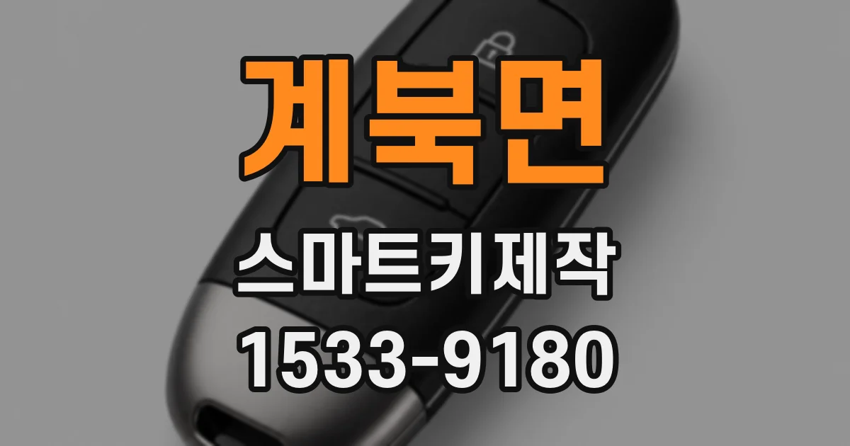 계북면 스마트키제작