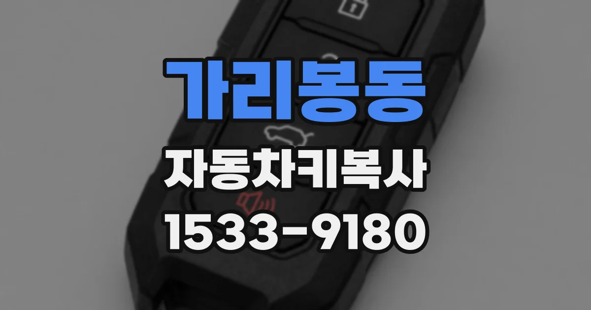 가리봉동 자동차키복사