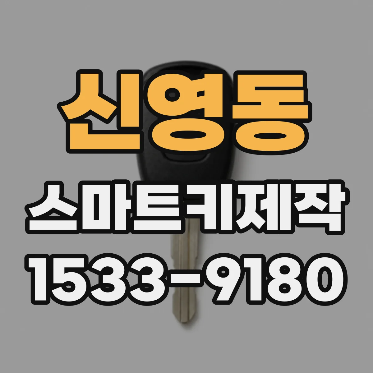 신영동 스마트키제작